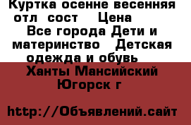 Куртка осенне-весенняя отл. сост. › Цена ­ 450 - Все города Дети и материнство » Детская одежда и обувь   . Ханты-Мансийский,Югорск г.